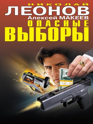 cover image of Опасные выборы